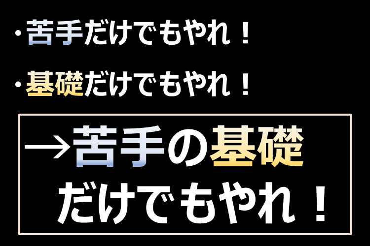 つまり「苦手」の「基礎」だけでもやれ！.png