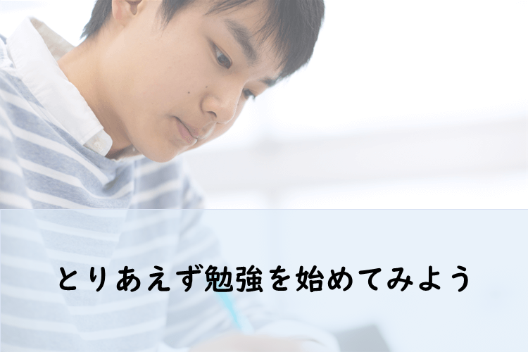 とりあえず勉強を始めてみよう