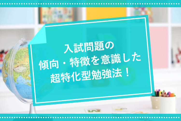 にゅし問題の傾向・特徴を意識した超特化型勉強法！.png