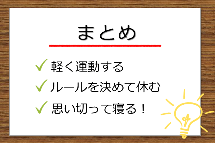 まとめ 