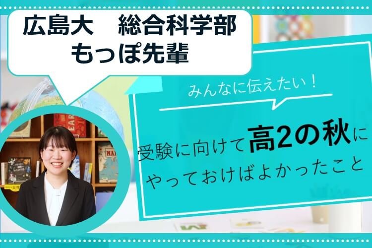 みんなに伝えたい！受験に向けて高２の秋にやっておけばよかったこと.jpg
