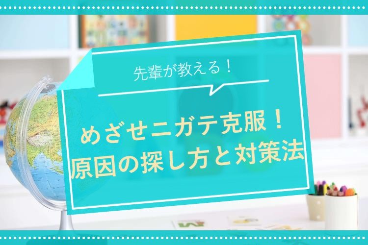 めざせニガテ克服！原因の探し方と対策法.jpg