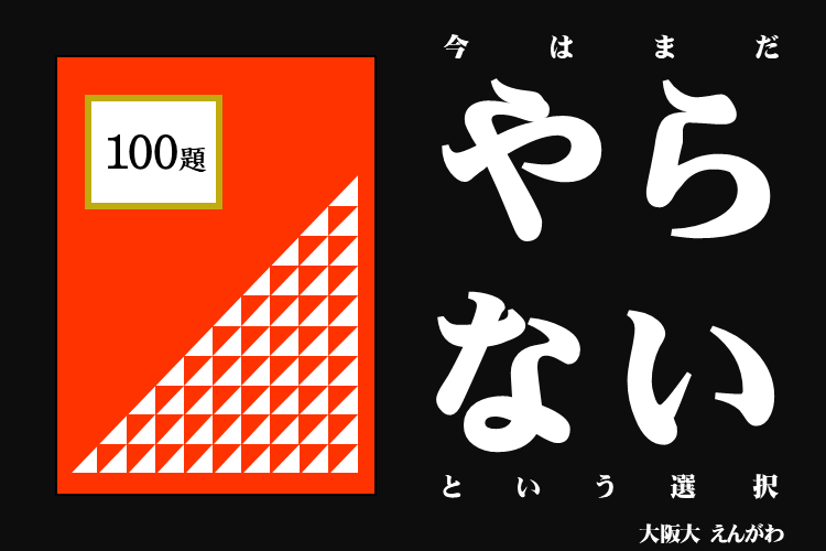 今はやらないという選択.png