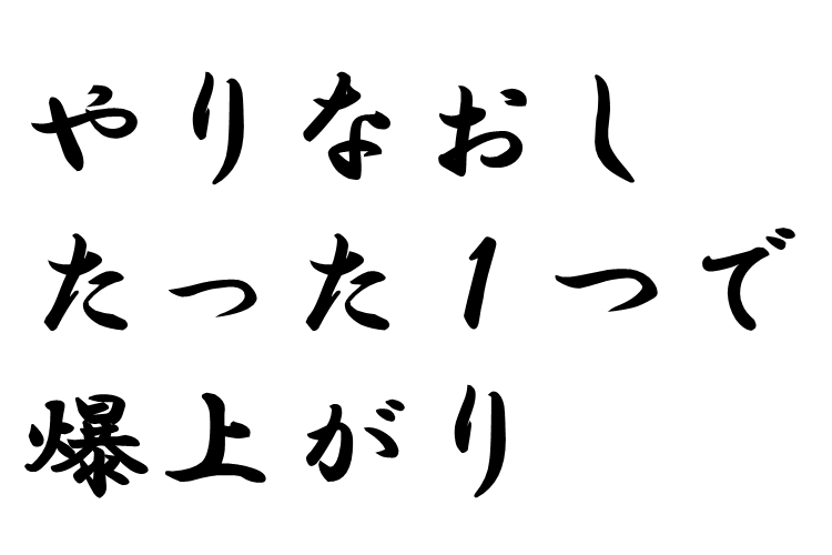 やりなおし　たった１つで　爆上がり.png