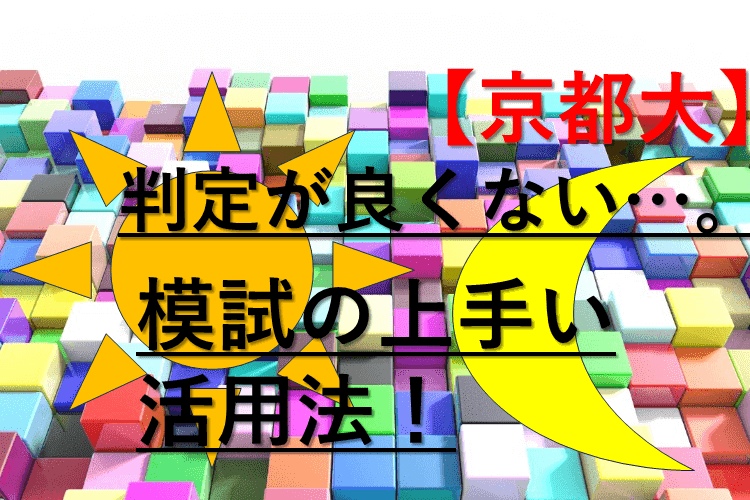 【京都大】判定が良くない