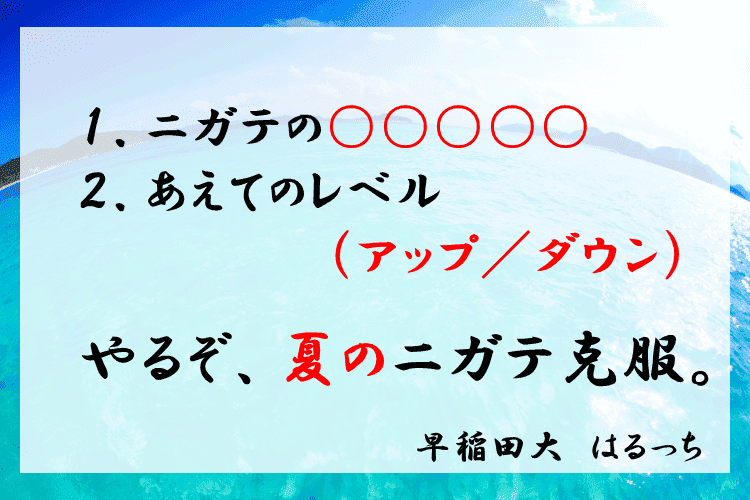 やるぞ、夏のニガテ克服。.png