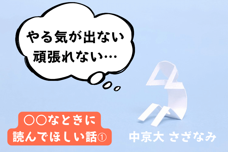 【中京大】やる気が出ない、頑張れないときに読んでほしい話。