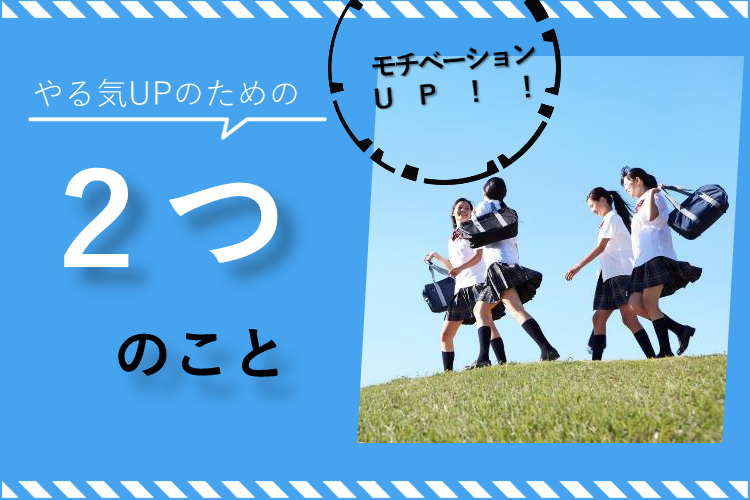 やる気UPのための2つのこと.png