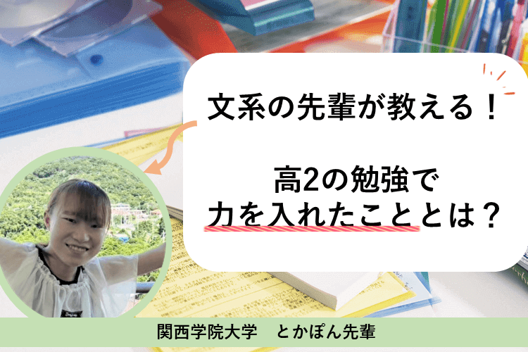 文系の先輩が高2の勉強で力を入れたこと