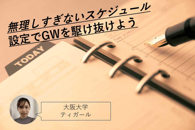 [大阪大]　無理しすぎないスケジュール設定でGWを駆け抜けよう