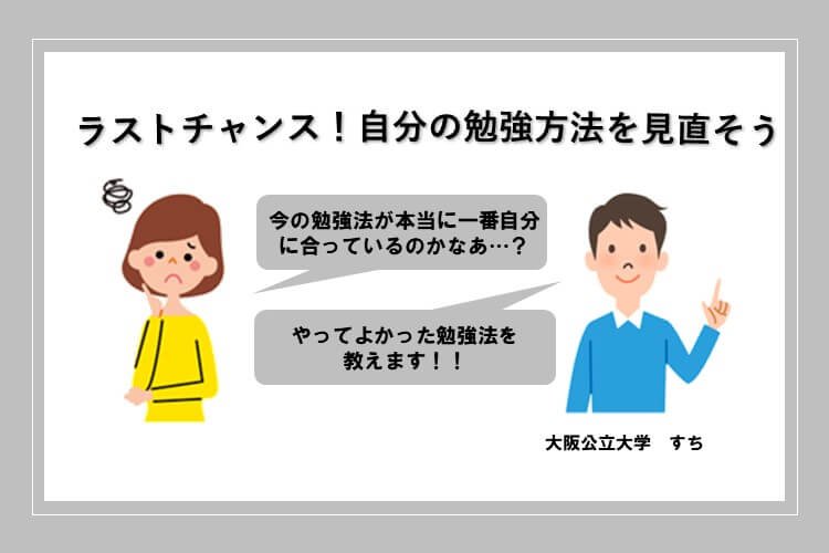 勉強方法を見直そう