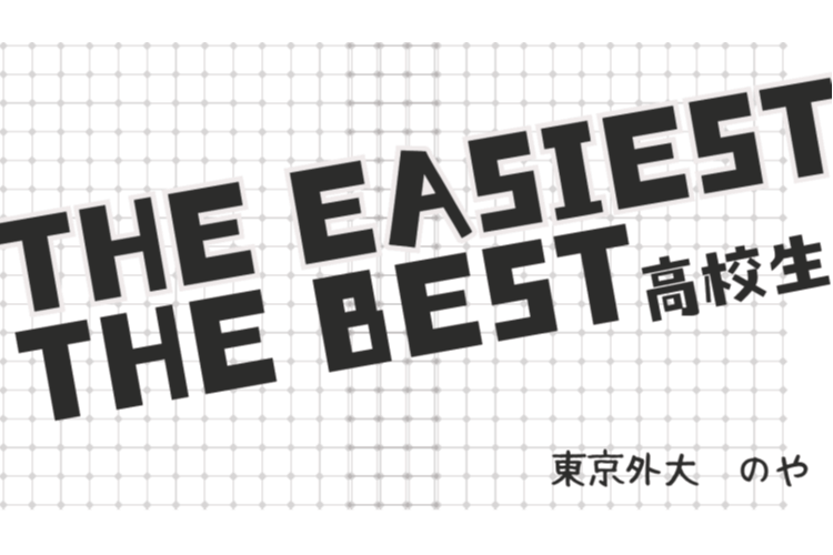 【東京外大】The Easiest に The Best 高校生へ.png