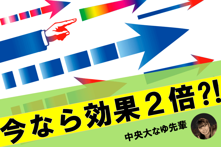 今なら効果２倍？！