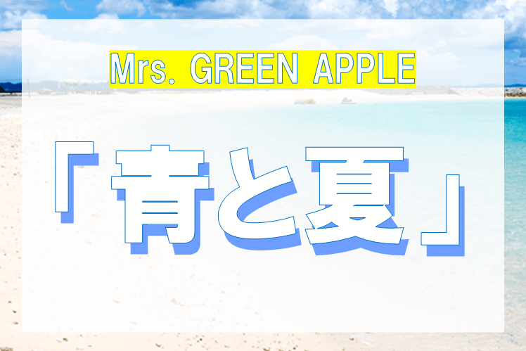 Mrs. GREEN APPLE「青と夏」