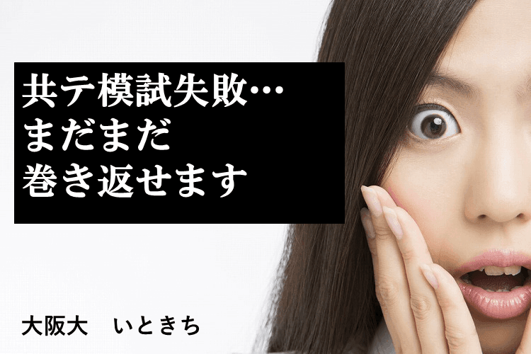 【大阪大】共テ模試失敗...それまだまだ巻き返せます。成功への勉強法!