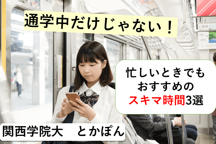 おすすめのスキマ時間