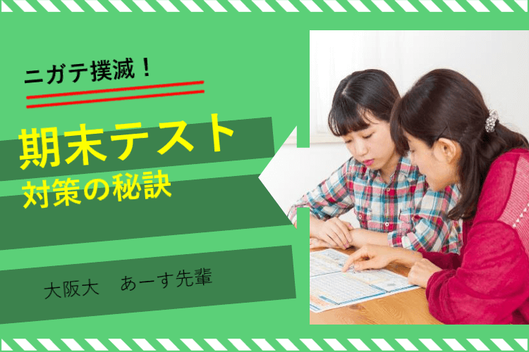 【難関国公立大】ニガテ撲滅！　期末テスト対策の秘訣