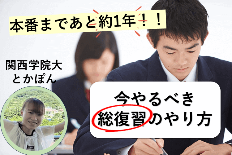 今やるべき総復習のやり方は？