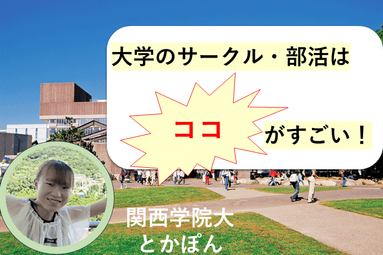 大学のサークル・部活がすごい
