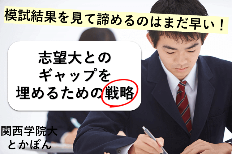 志望大とのギャップを埋めるための戦略