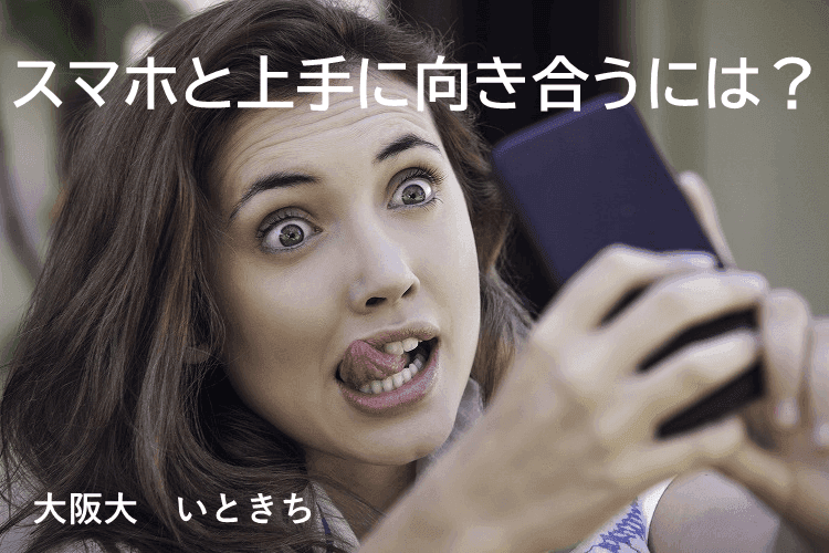 【大阪大】スマホと上手に向き合うには?成長の夏を目指して!