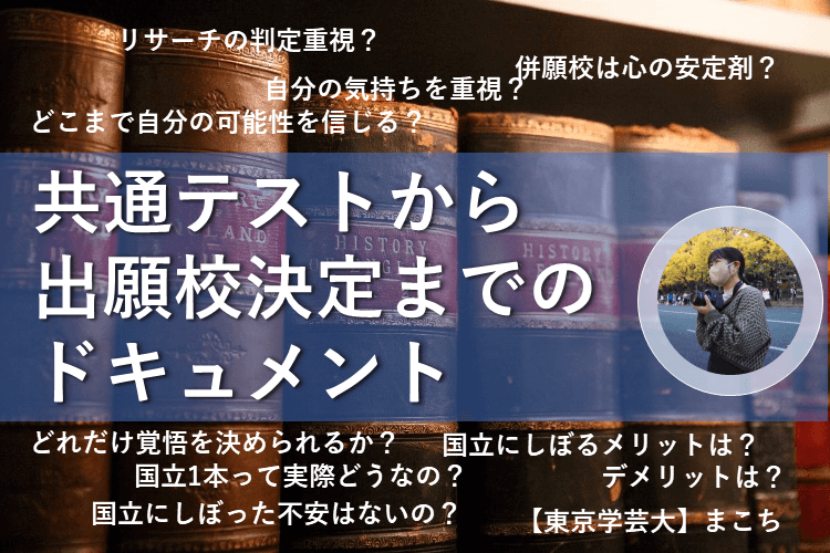 【東京学芸大】共通テストから出願校決定までのドキュメント