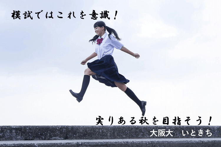 模試ではこれを意識！実りある秋にしよう！