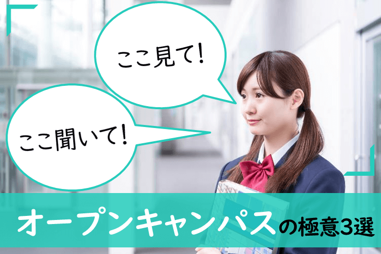 オープンキャンパスの極意三選　画像.png