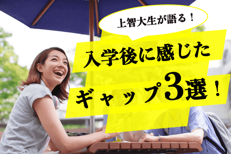 入学後に感じたギャップ3選.png