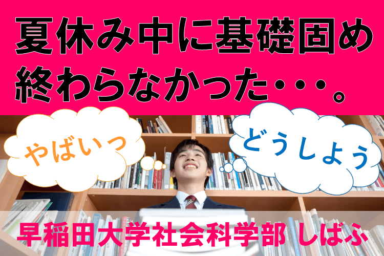 夏休み中に基礎固め終わらなかった