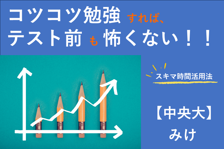 コツコツ勉強すればテスト前も怖くない！.png