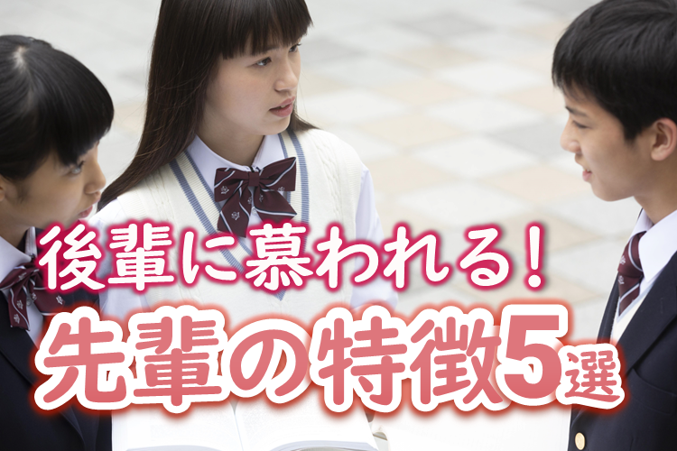 サムネイル-後輩に慕われる先輩の特徴5選.png