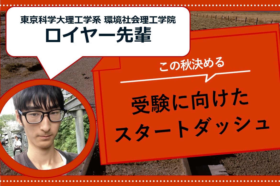 受験に向けたスタートダッシュ