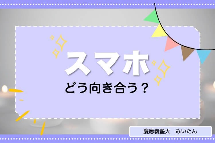 スマホとの向き合い方-2.jpg