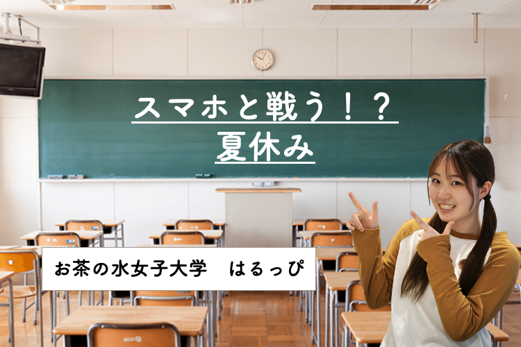 スマホと戦う!?夏休み.png