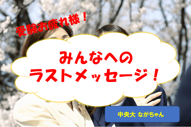 【中央大】受験お疲れ様! みんなへのラストメッセージ!