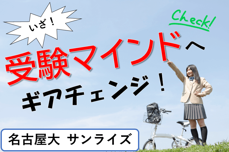 【名古屋大】受験マインドに切り替えるために、やるべきこととは？？