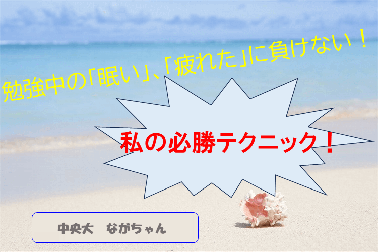  【難関私立大】勉強中の「眠い」、「疲れた」に負けない！ 私の必勝テクニック！