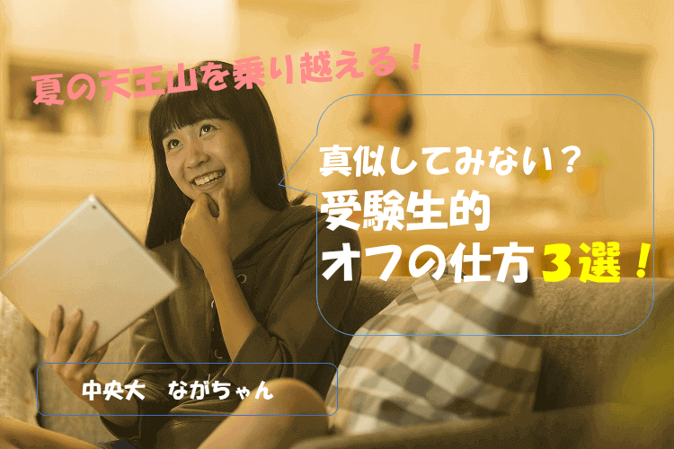 【中央大】真似してみない？受験生的オフの仕方３選！
