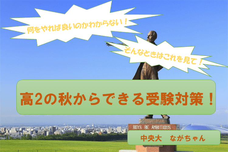 何をやれば良いのかわからない！そんなときはこれを見て！高2の秋からできる受験対策！