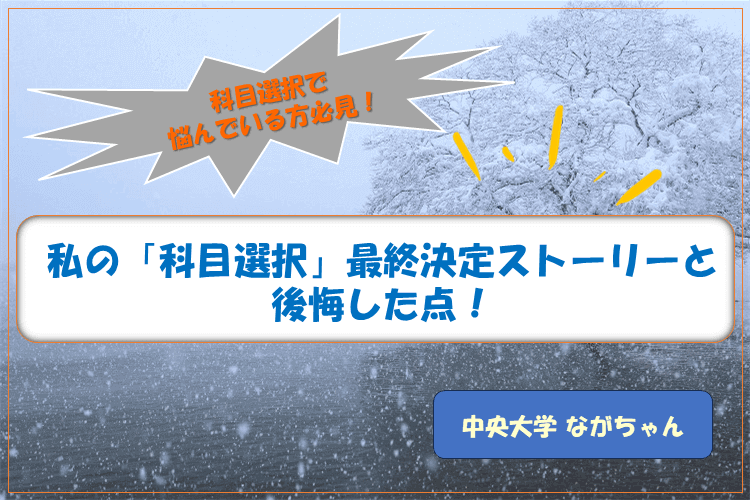 【難関私立大】科目選択で悩んでいる方必見！私の「科目選択」ストーリーと後悔した点！