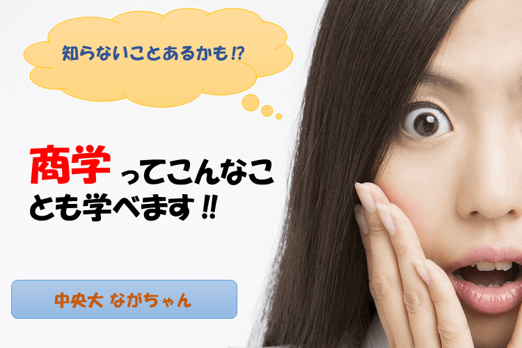 【難関私立大】知らないことあるかも⁉ 商学部ってこんなこと学べます！