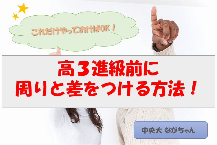【難関私立大】「これだけやっておけばOK!」高3進級前に周りと差をつける方法!