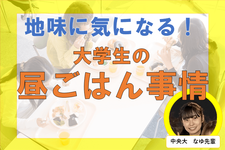 地味に気になる！大学生の昼ごはん事情