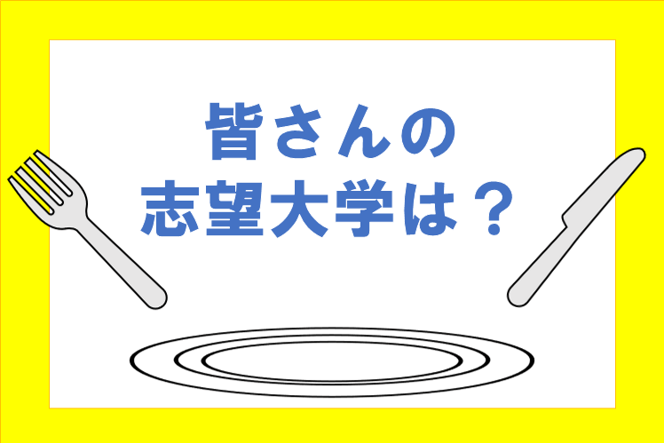 皆さんの志望大学は？