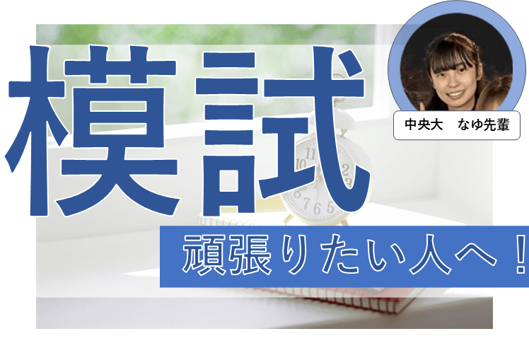 模試までの日数別で高得点を狙うためにやっておきたいことまとめました