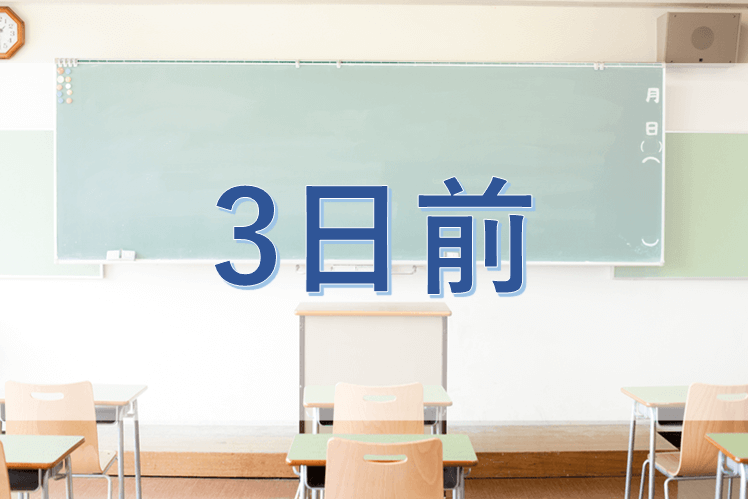 ３日前