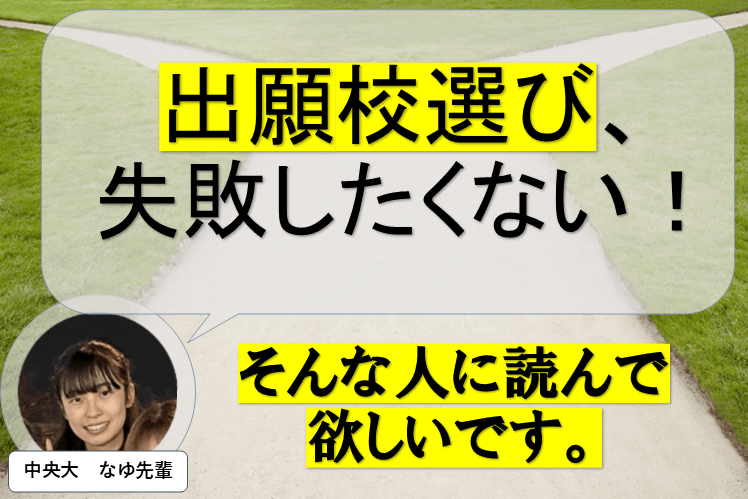 出願校選びを失敗したくない人に読んで欲しいです。