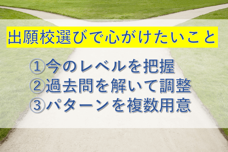 出願校選びで心がけたいことまとめ