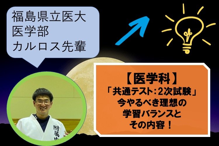 [共通テスト：2次試験」今やるべき理想のバランスとその内容！